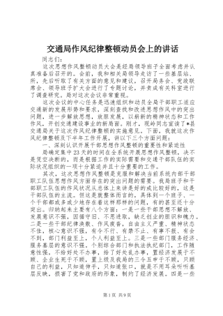 交通局作风纪律整顿动员会上的讲话