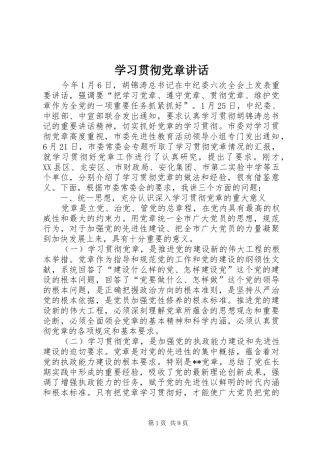 学习贯彻党章讲话