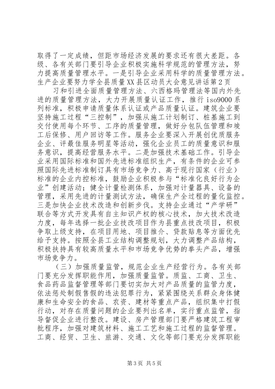全县质量XX县区动员大会意见讲话_第3页
