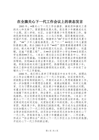 在全旗关心下一代工作会议上的表态发言