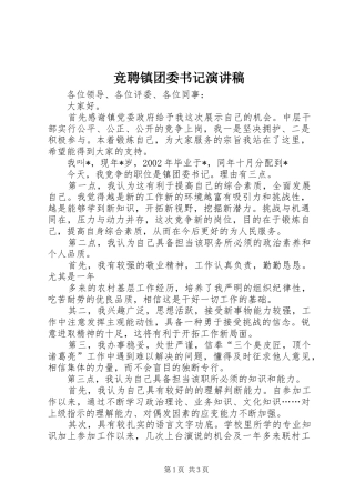 竞聘镇团委书记演讲稿