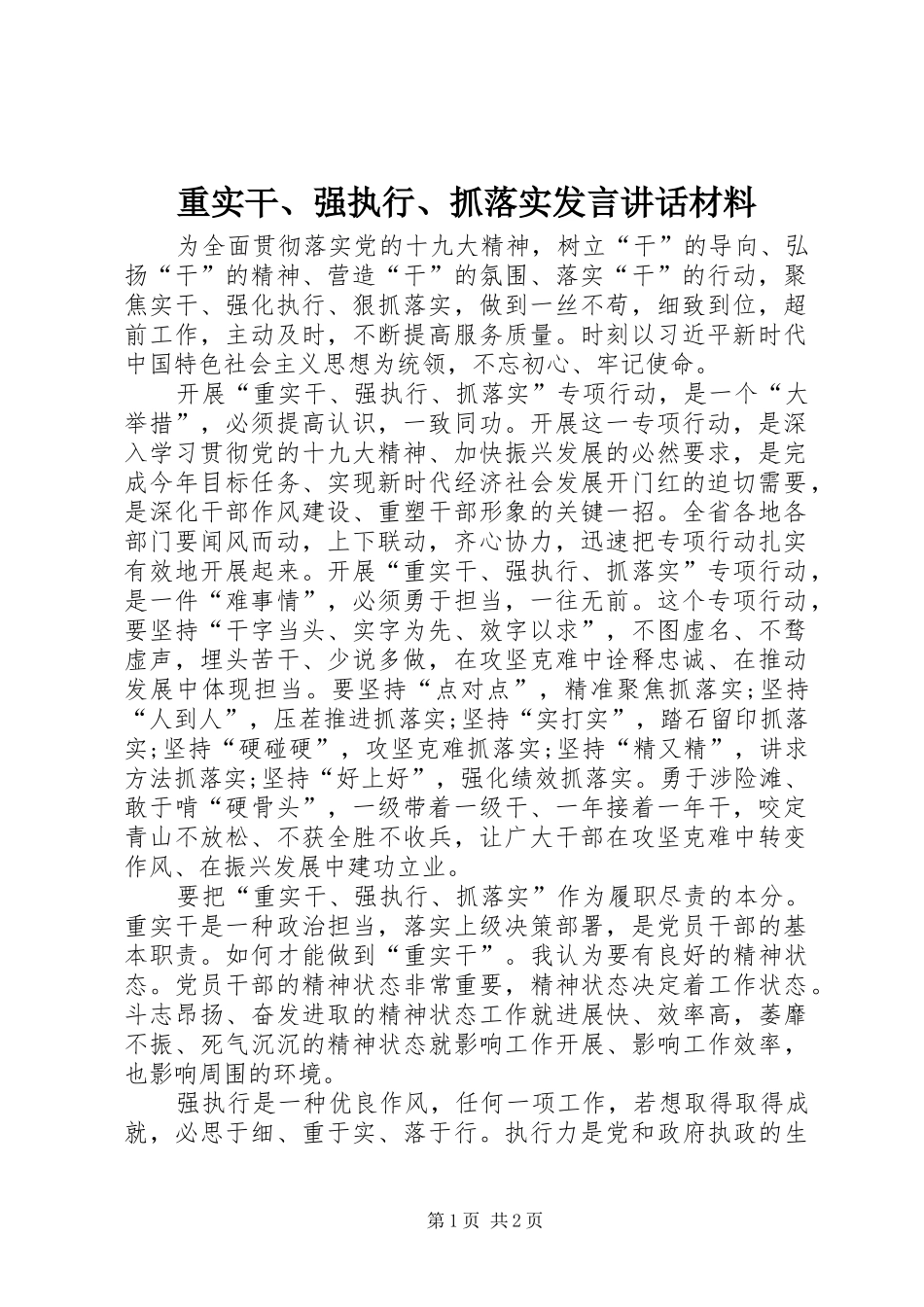 重实干、强执行、抓落实发言讲话材料_第1页