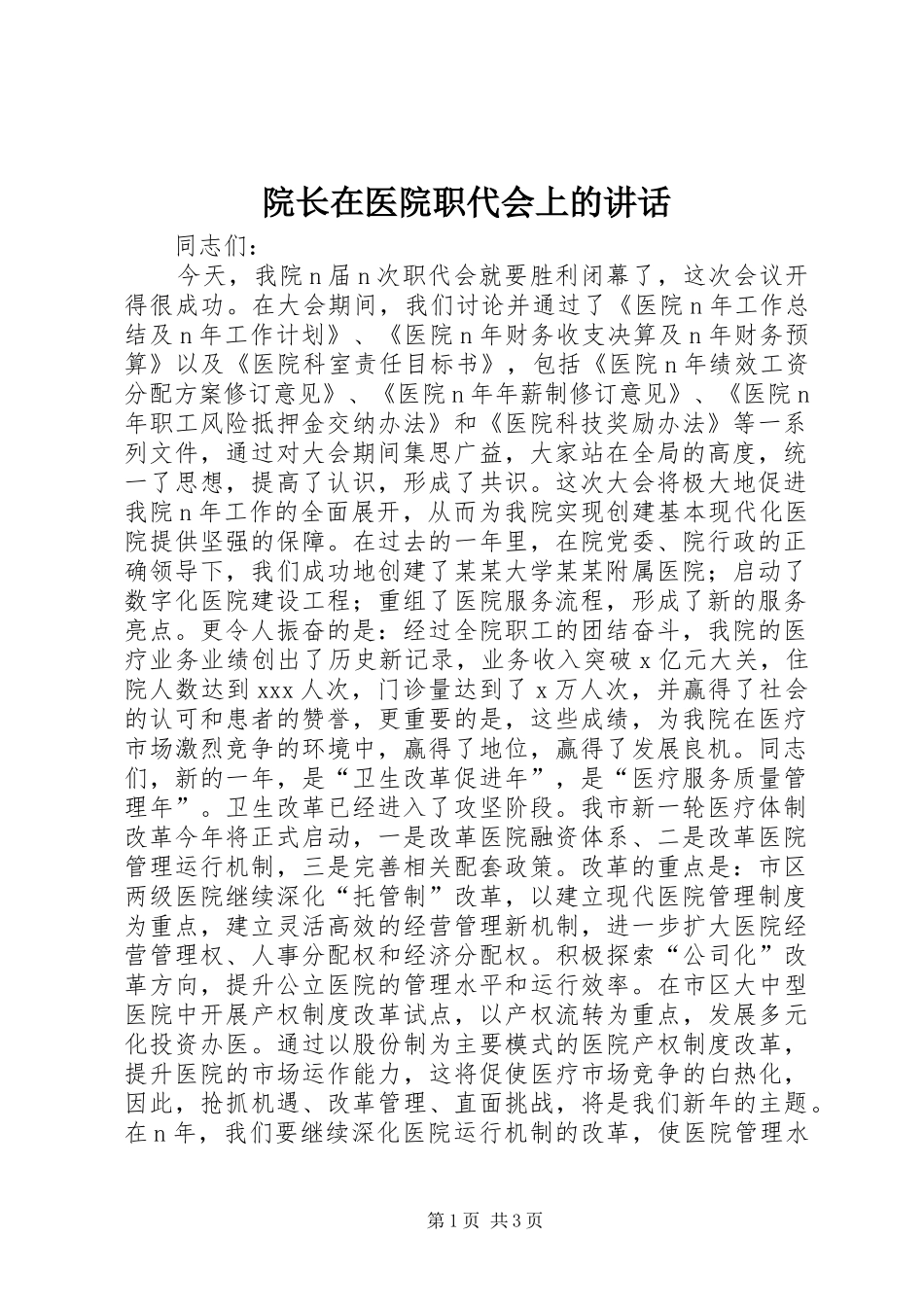 院长在医院职代会上的讲话_第1页