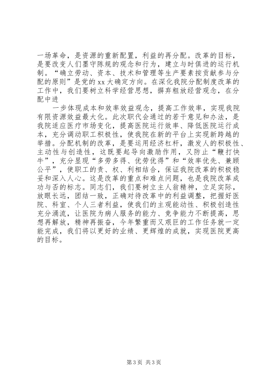 院长在医院职代会上的讲话_第3页