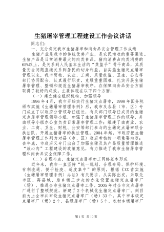 生猪屠宰管理工程建设工作会议讲话