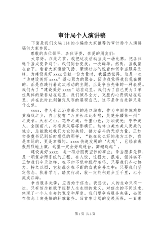 审计局个人演讲稿