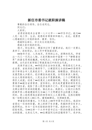 新任市委书记就职演讲稿