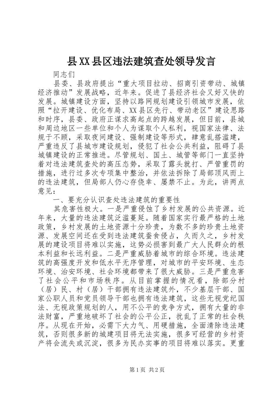 县XX县区违法建筑查处领导发言_第1页