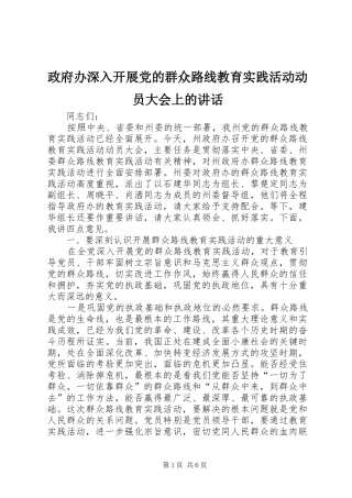 政府办深入开展党的群众路线教育实践活动动员大会上的讲话