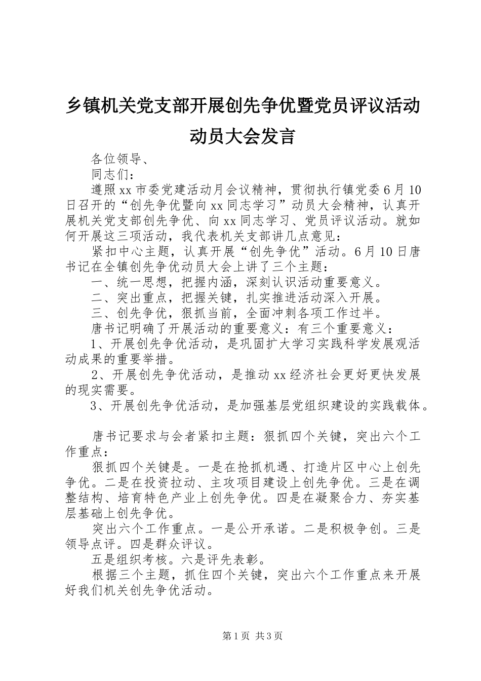 乡镇机关党支部开展创先争优暨党员评议活动动员大会发言_第1页