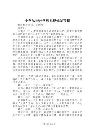 小学秋季开学典礼校长发言稿