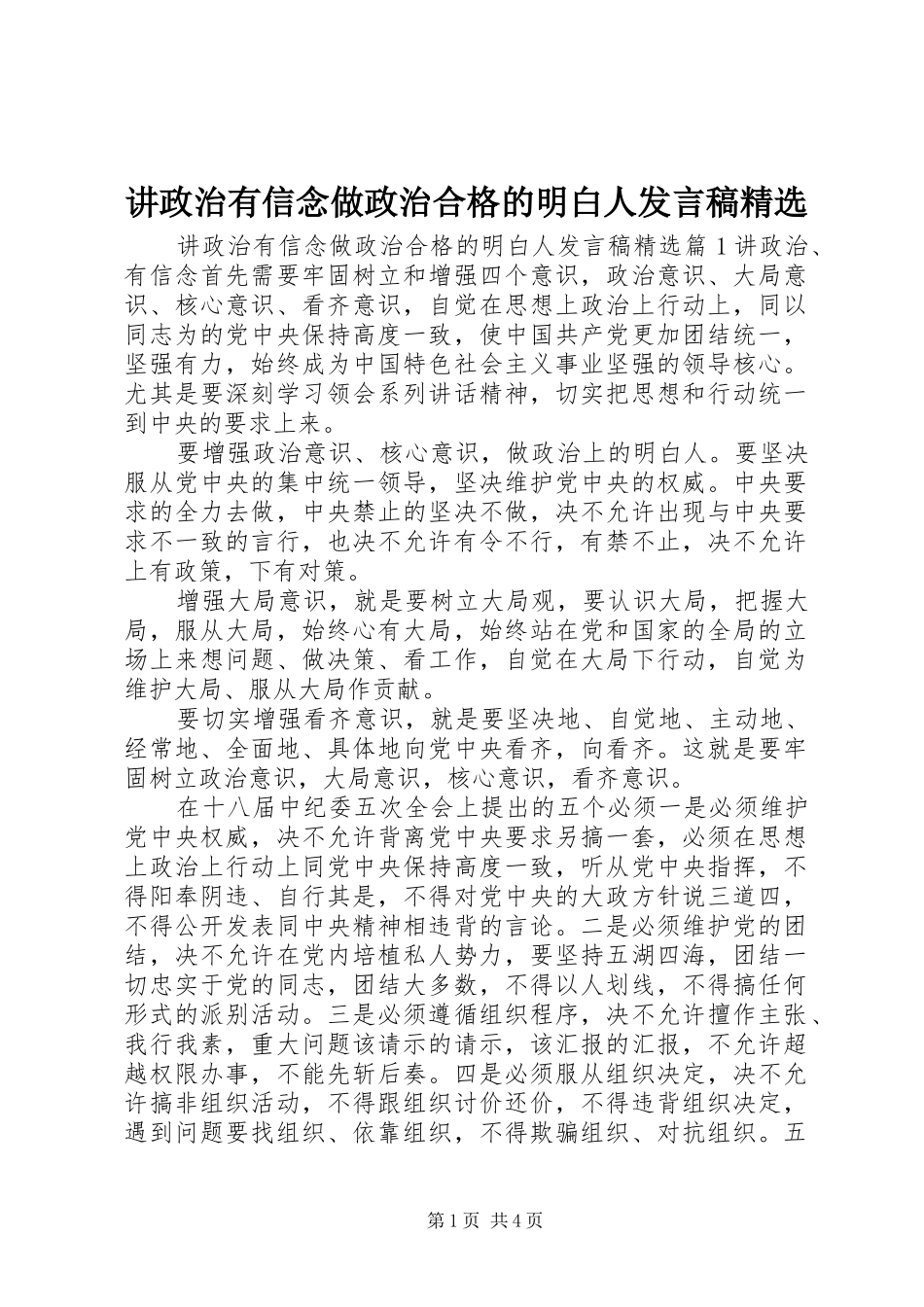 讲政治有信念做政治合格的明白人发言稿精选_第1页