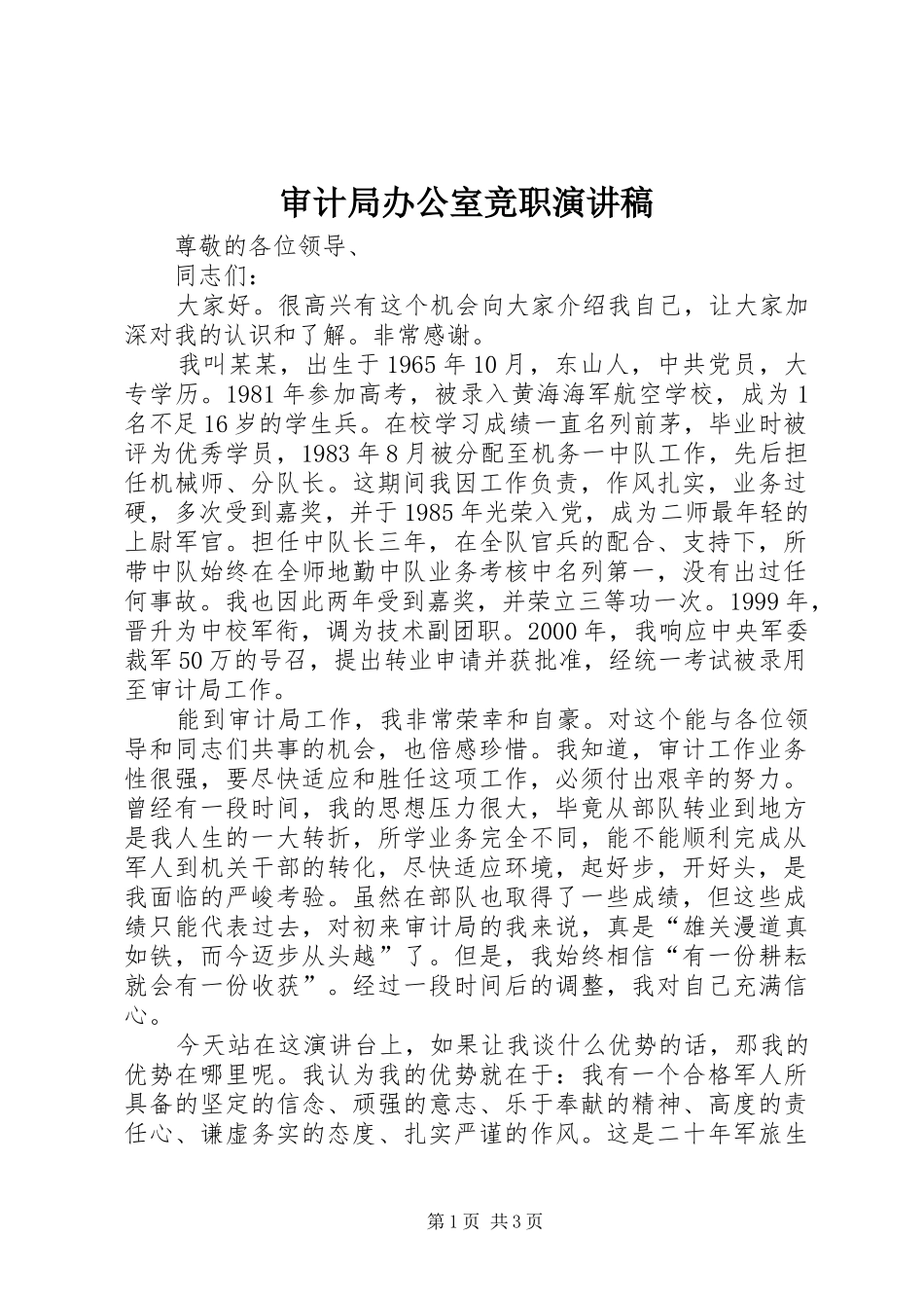 审计局办公室竞职演讲稿_第1页