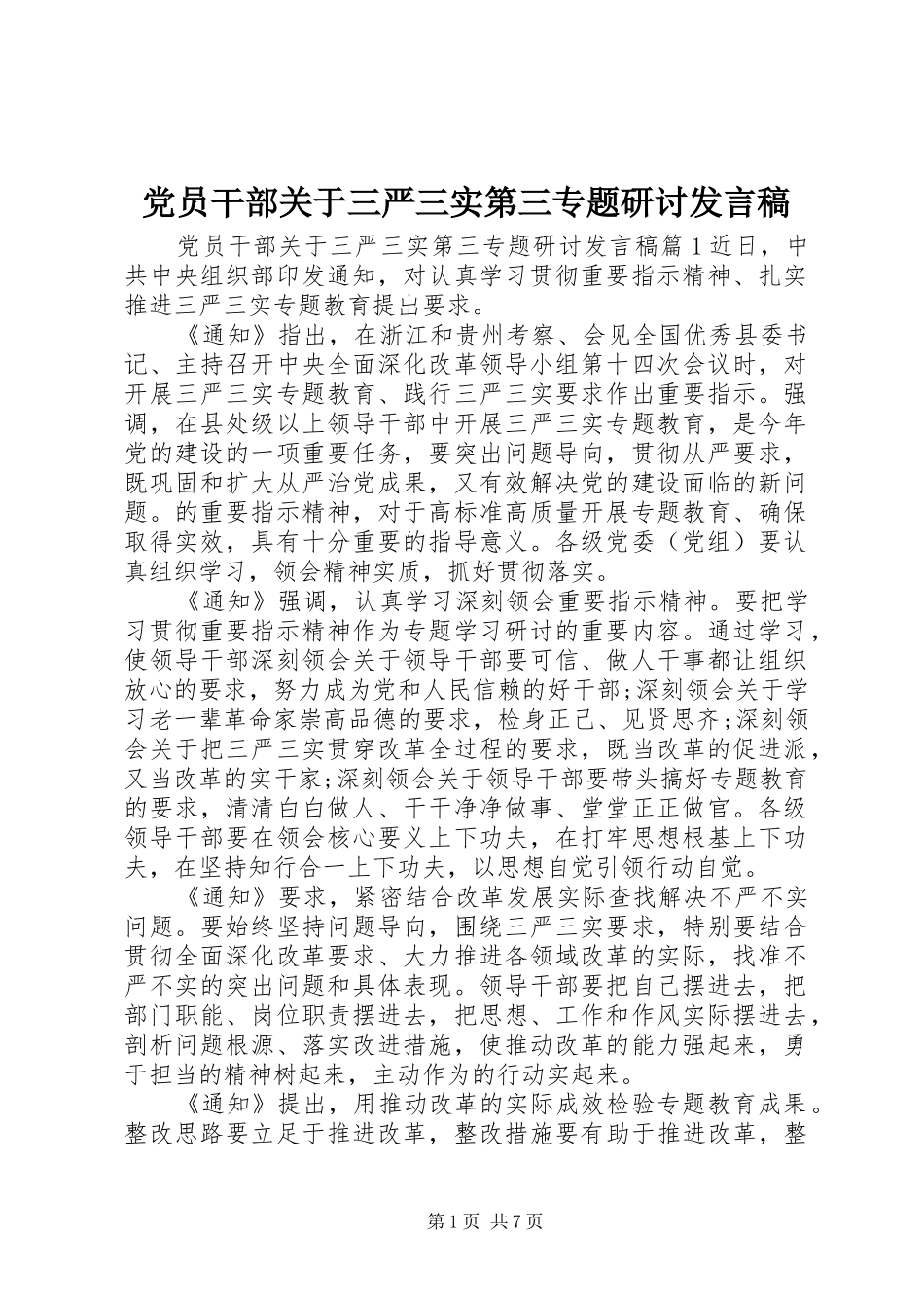 党员干部关于三严三实第三专题研讨发言稿_第1页