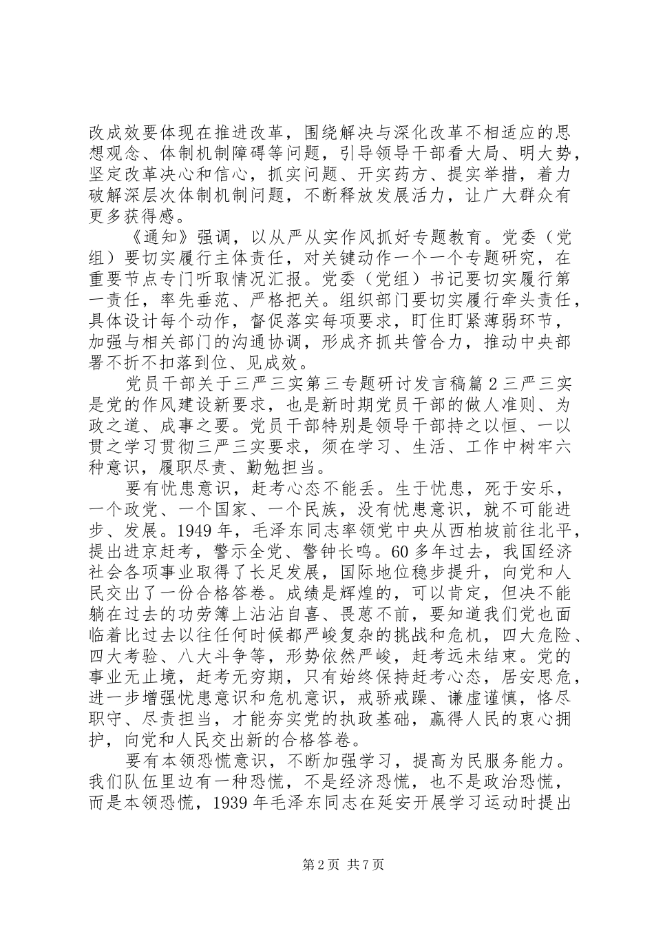 党员干部关于三严三实第三专题研讨发言稿_第2页