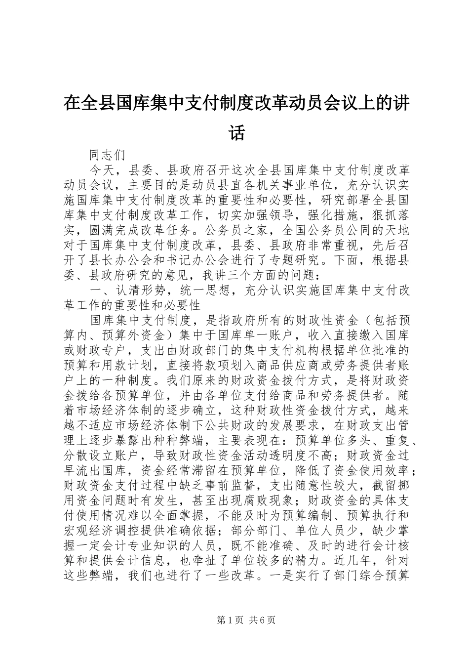 在全县国库集中支付制度改革动员会议上的讲话_第1页