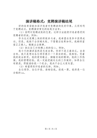 演讲稿格式：竞聘演讲稿结尾