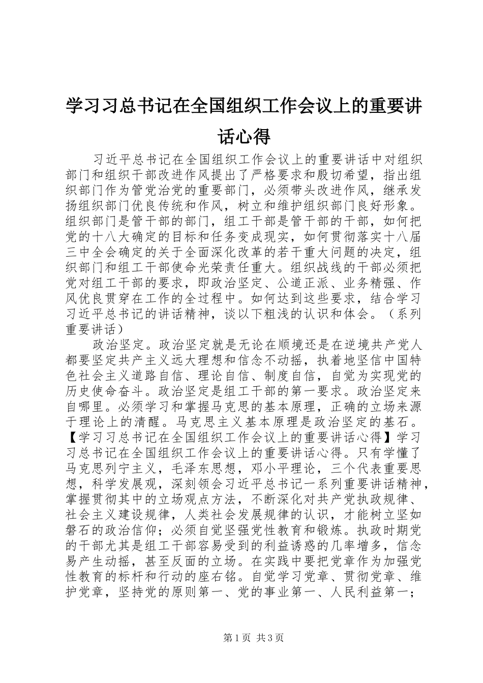学习习总书记在全国组织工作会议上的重要讲话心得_第1页