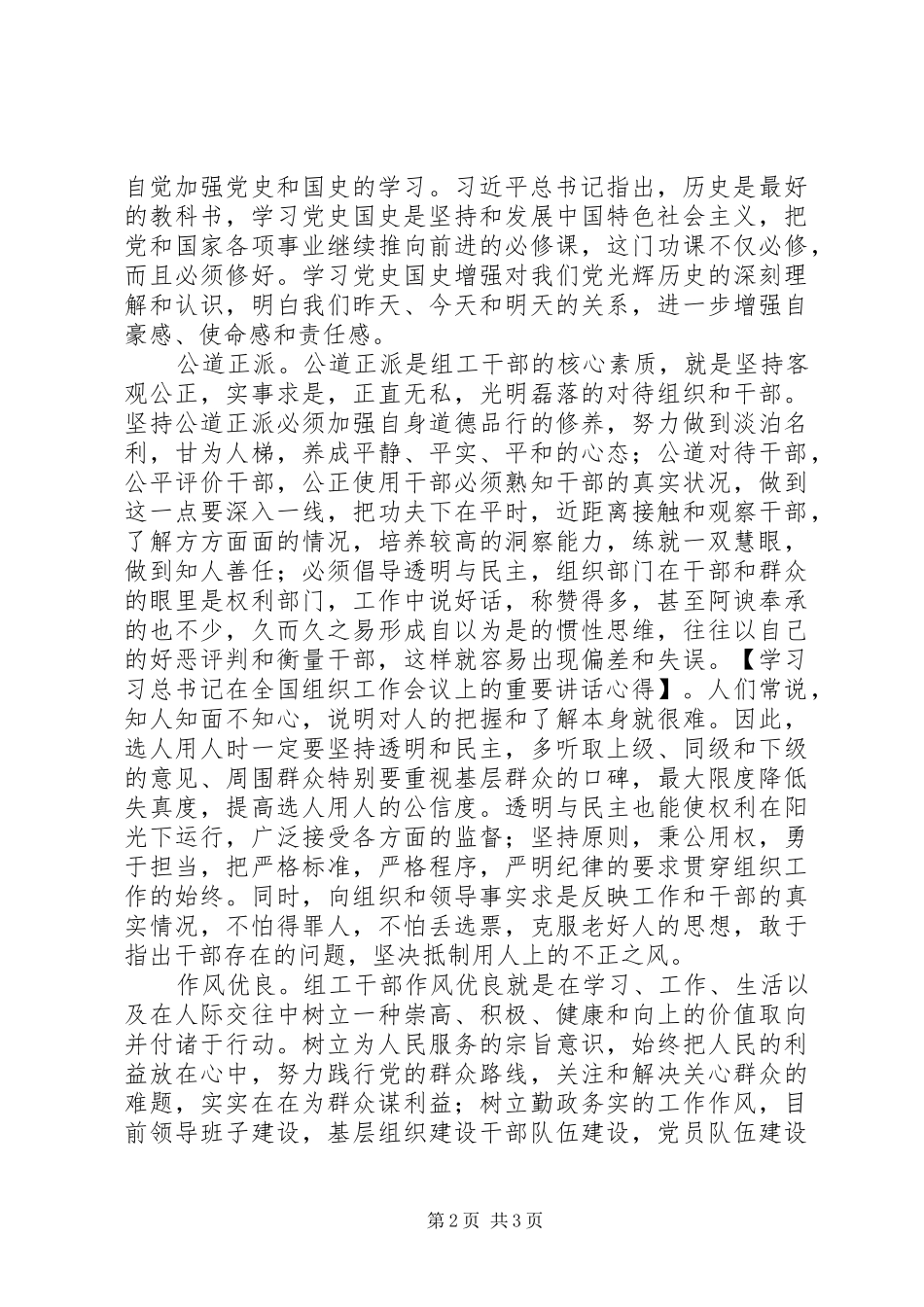 学习习总书记在全国组织工作会议上的重要讲话心得_第2页