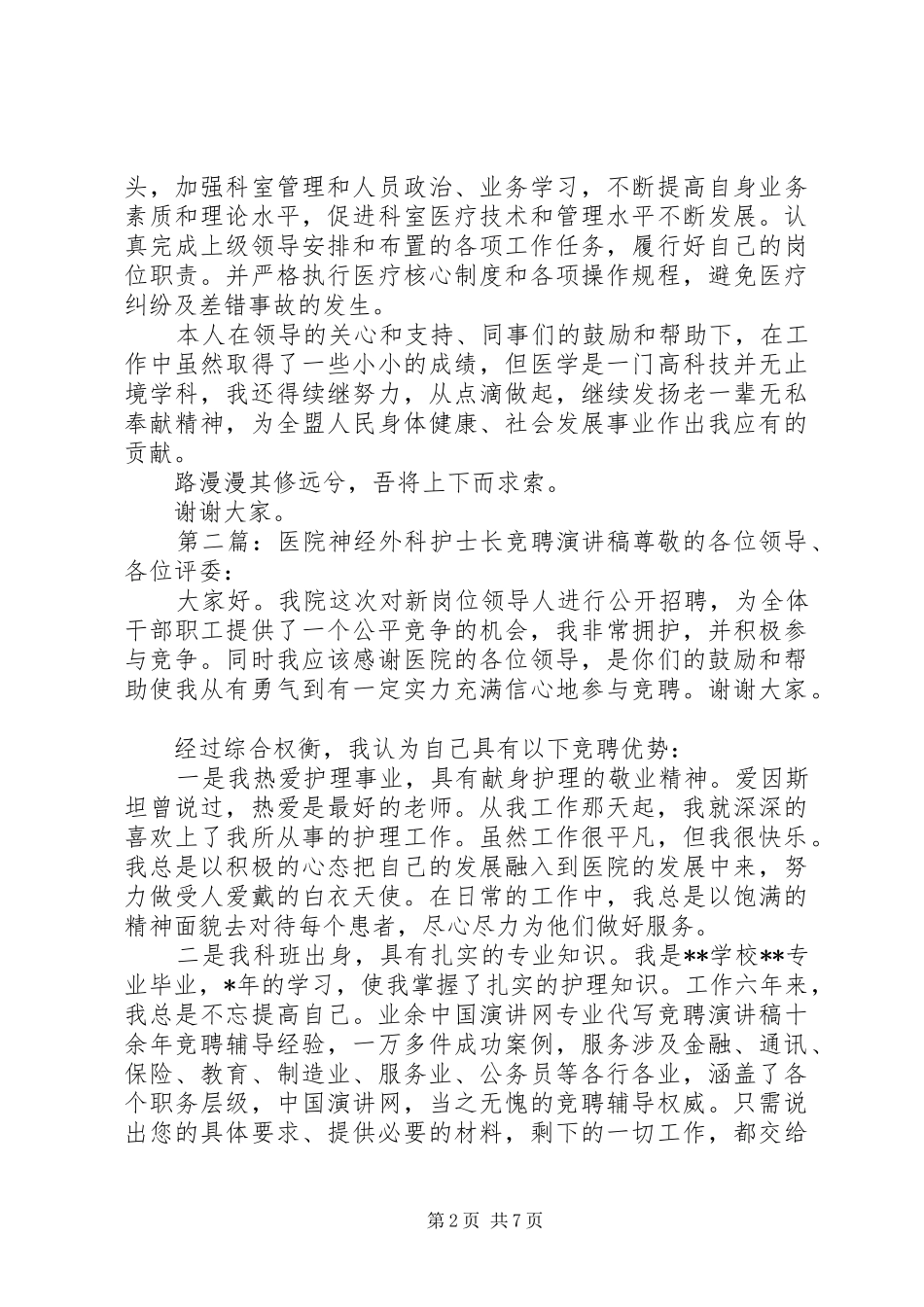 神经外科竞聘演讲稿范文_第2页
