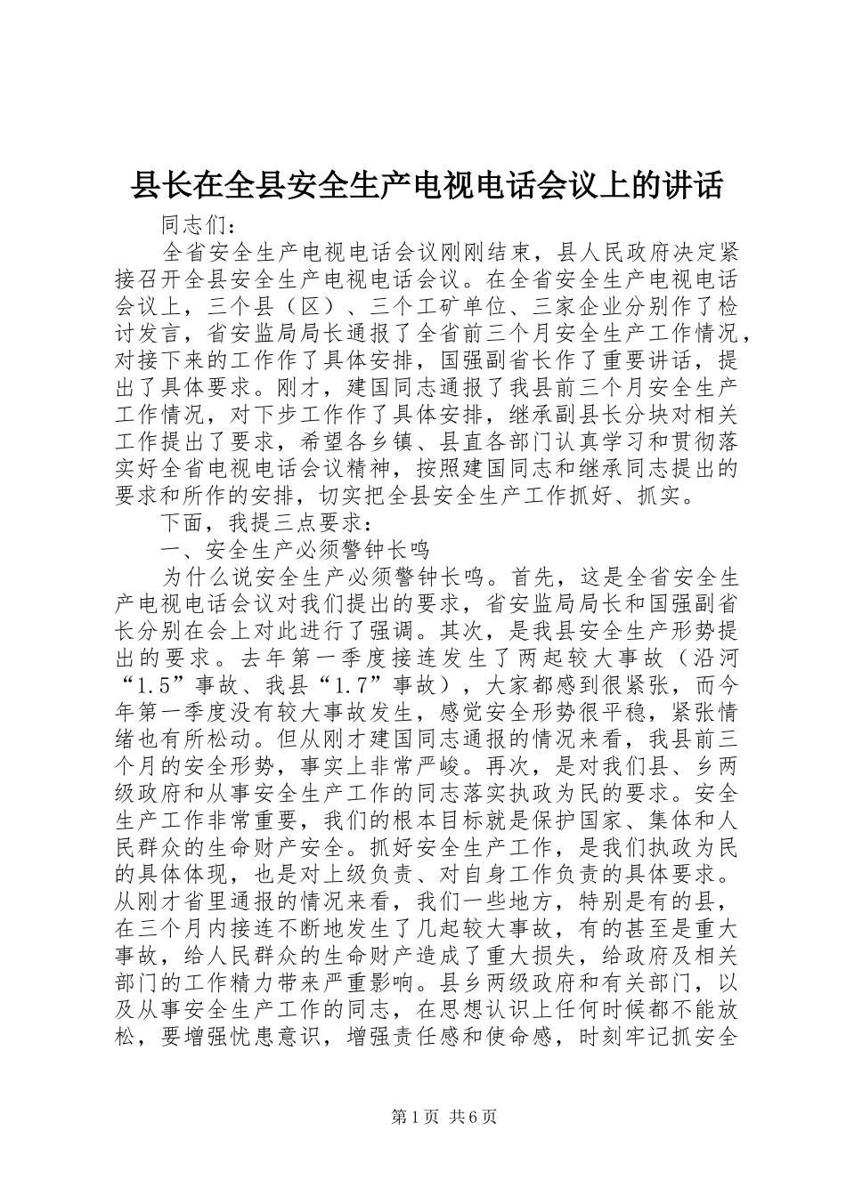 县长在全县安全生产电视电话会议上的讲话_第1页