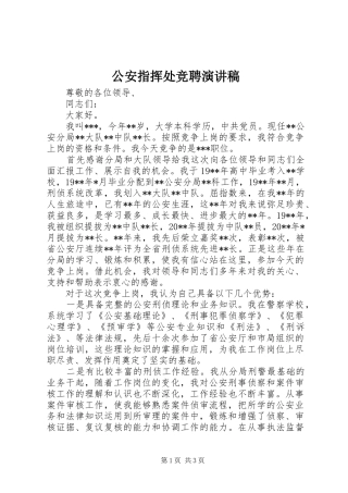 公安指挥处竞聘演讲稿