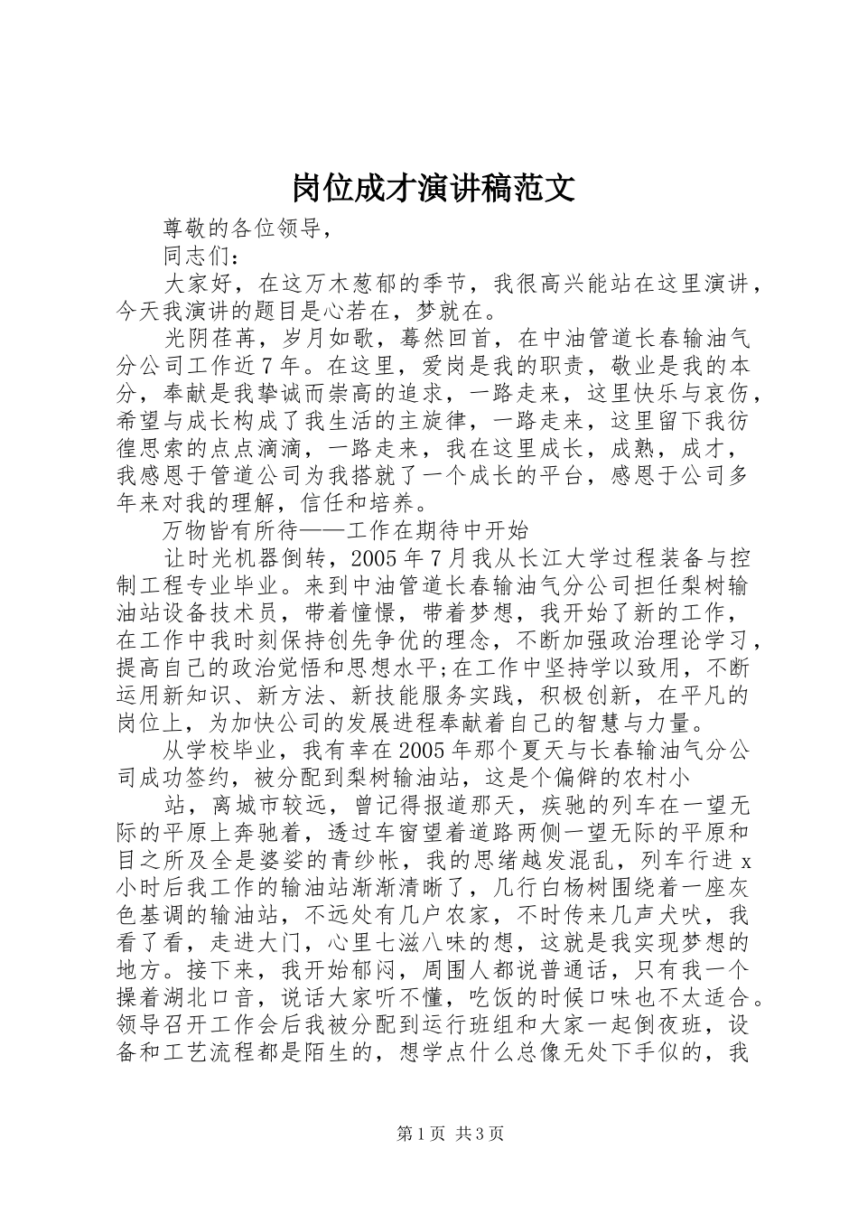 岗位成才演讲稿范文_第1页