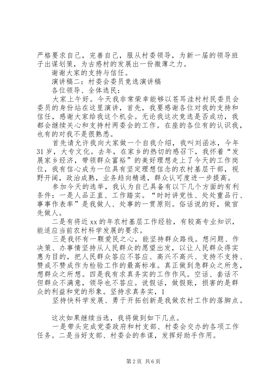 村委委员竞职演讲稿范文_第2页