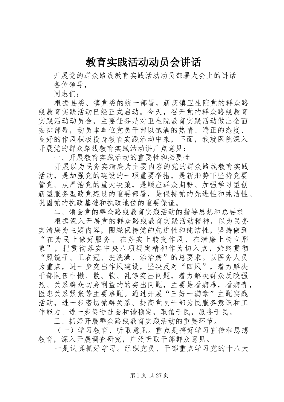 教育实践活动动员会讲话_第1页