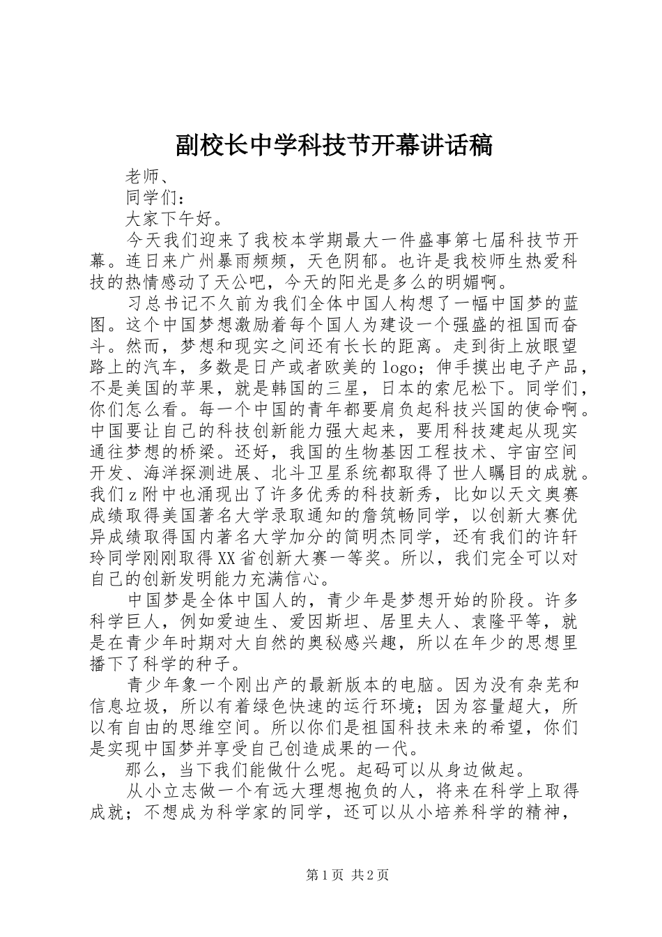 副校长中学科技节开幕讲话稿_第1页