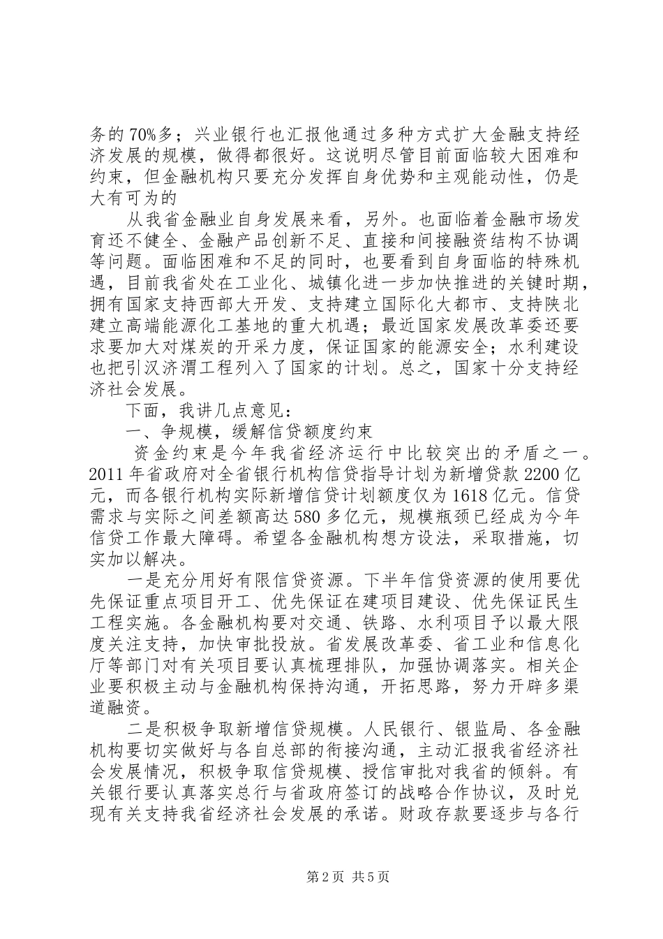 半年度金融经济分析会及其系统工作会讲话_第2页