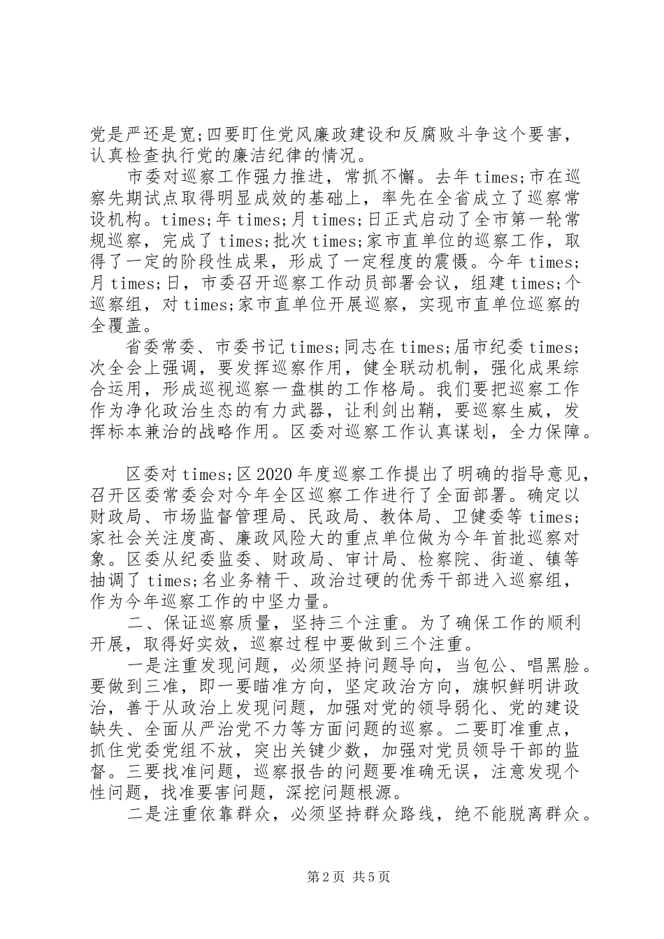 在区委XX年度巡察工作推进会议上的讲话_第2页