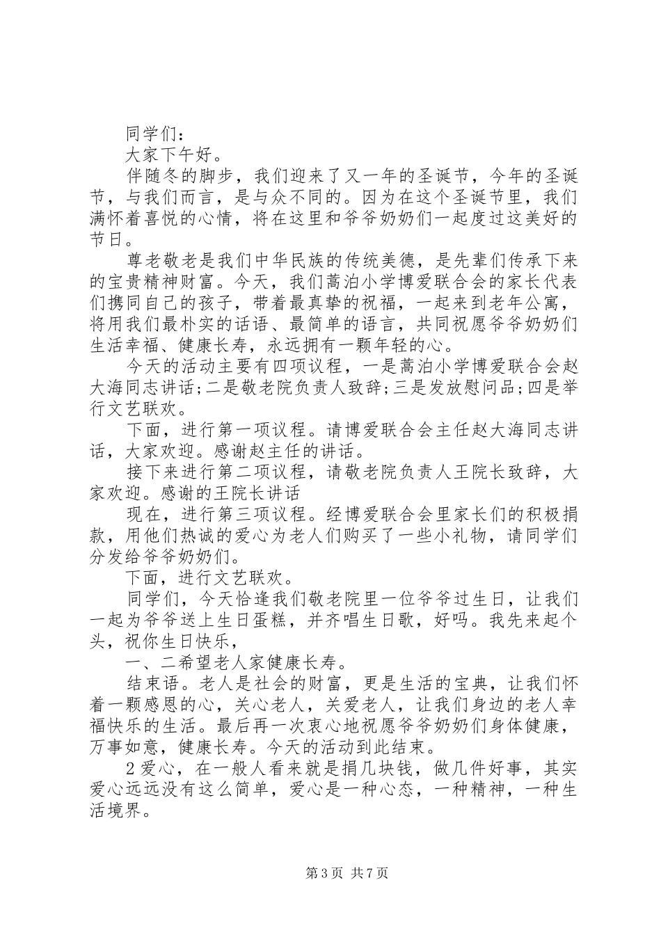 爱心活动启动仪式主持词_第3页