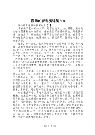 激扬的青春演讲稿800