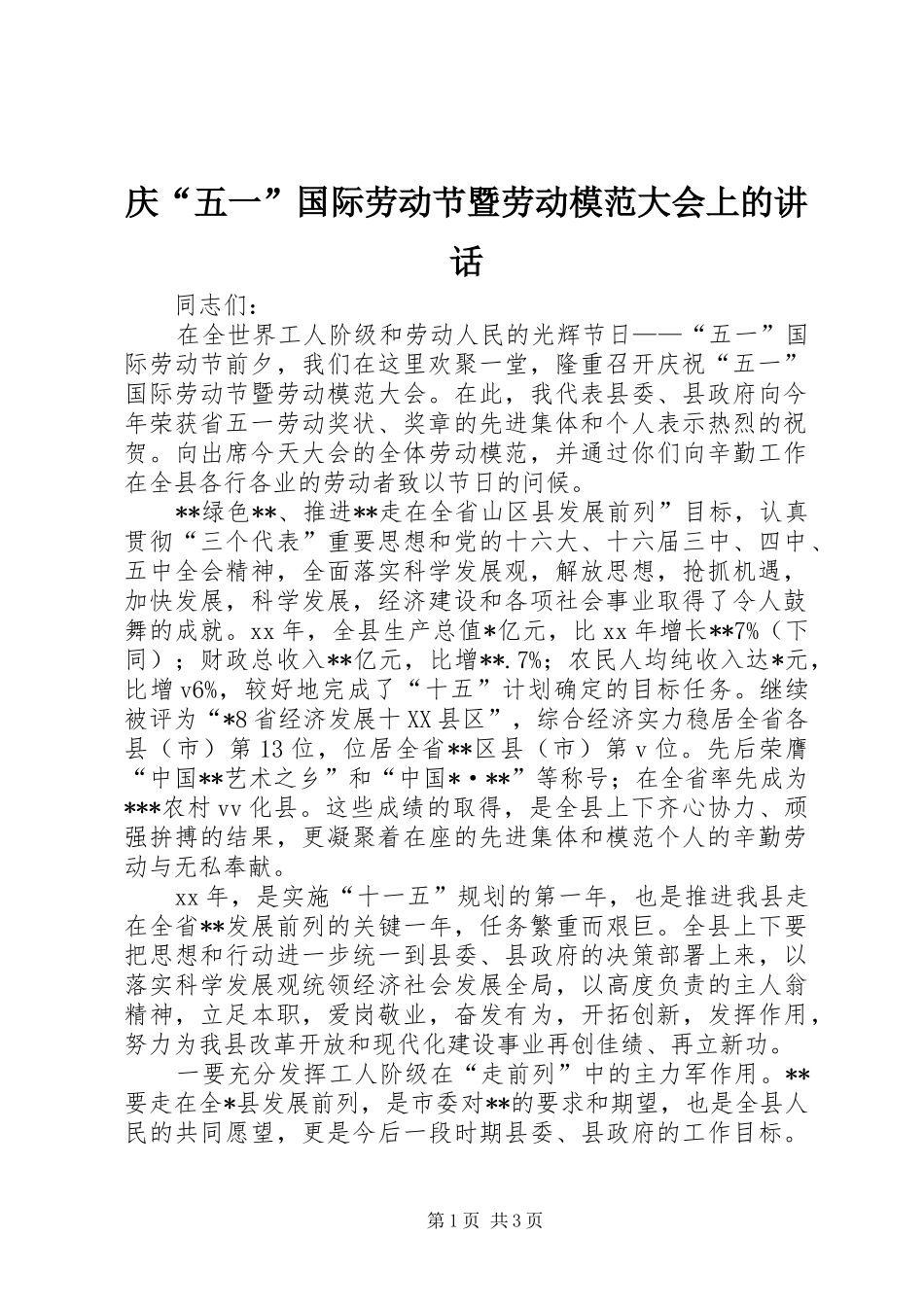 庆“五一”国际劳动节暨劳动模范大会上的讲话_第1页