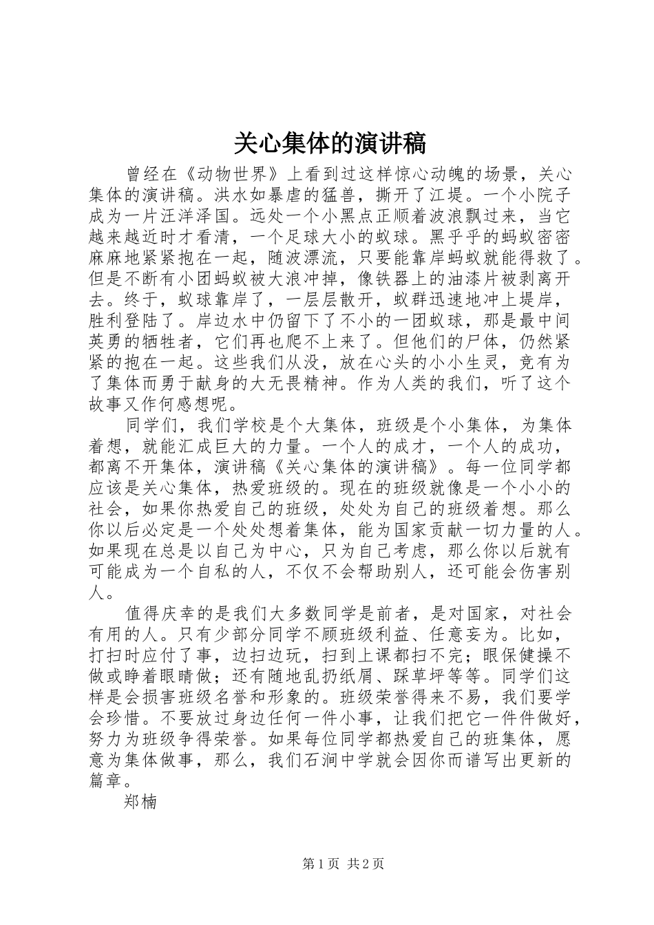 关心集体的演讲稿_第1页
