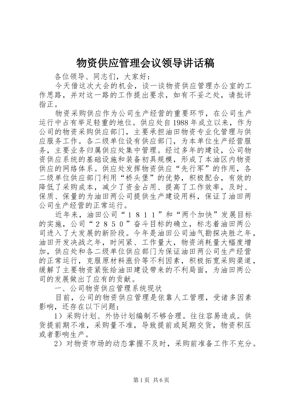 物资供应管理会议领导讲话稿_第1页