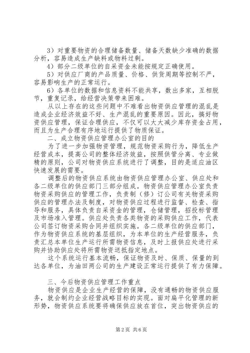 物资供应管理会议领导讲话稿_第2页