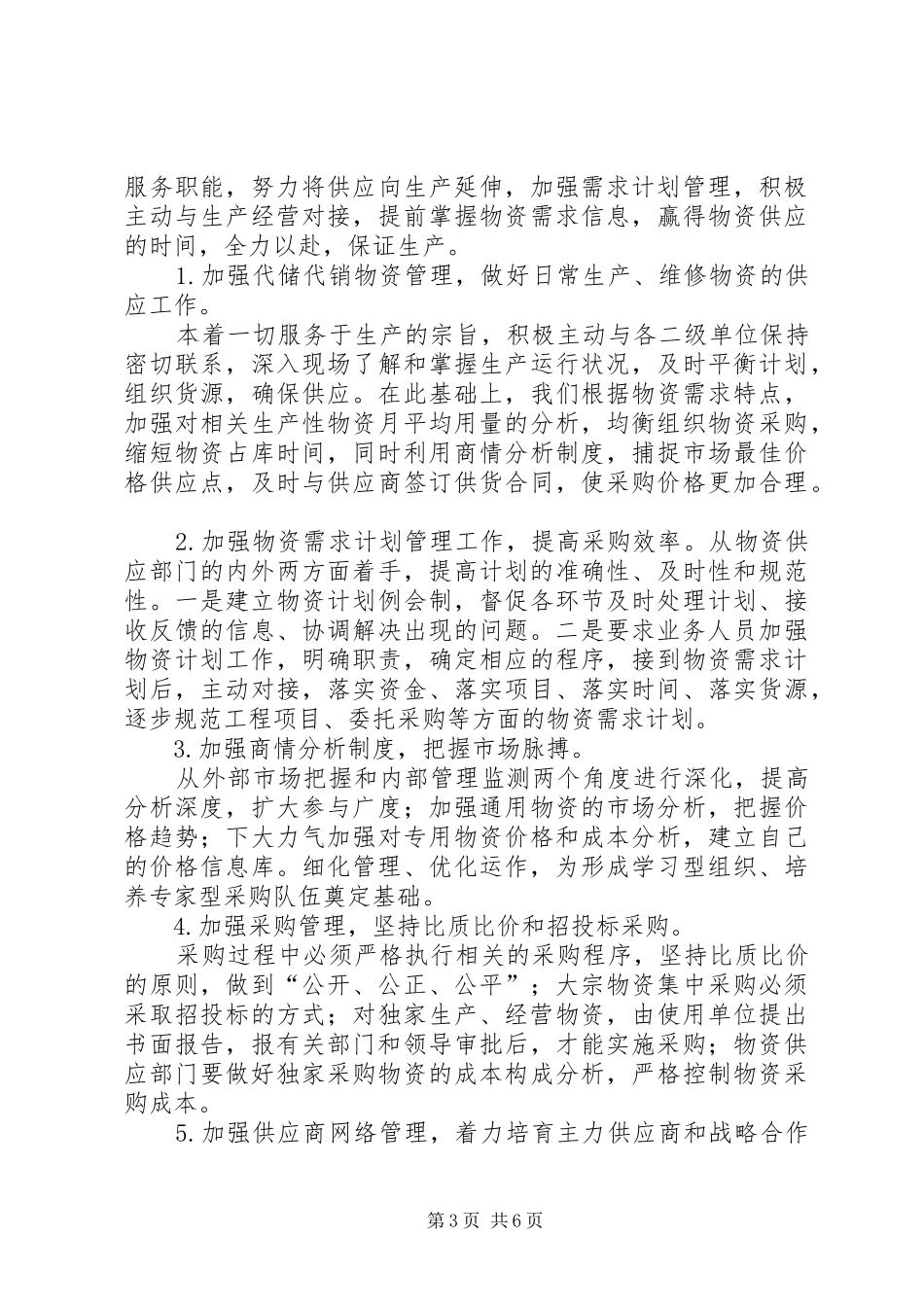 物资供应管理会议领导讲话稿_第3页