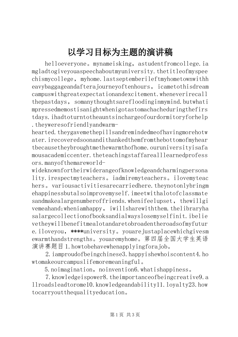 以学习目标为主题的演讲稿_第1页