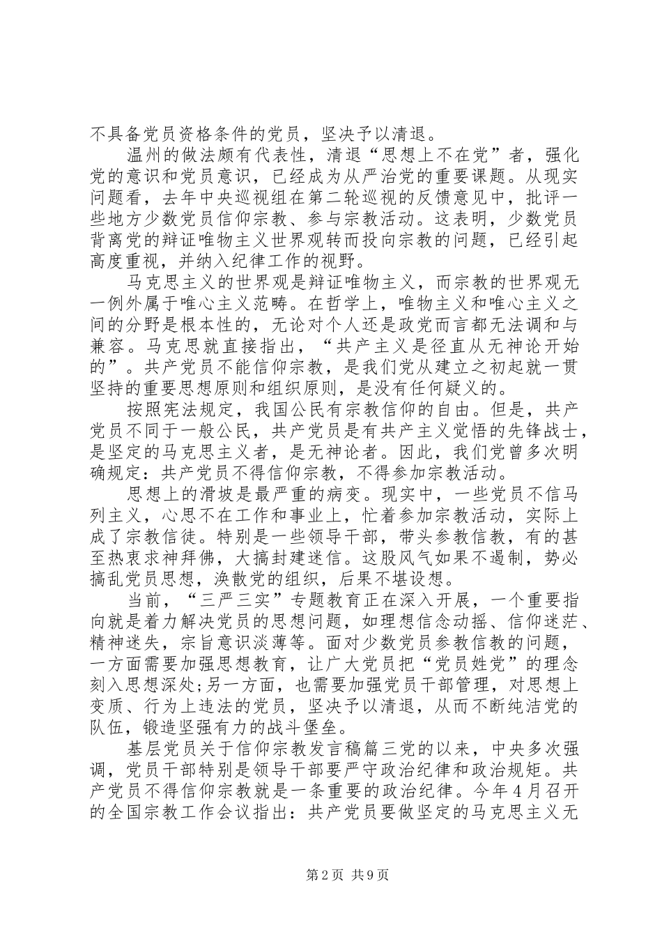 论信仰发言稿[20XX年基层党员不能信仰宗教发言稿]_第2页