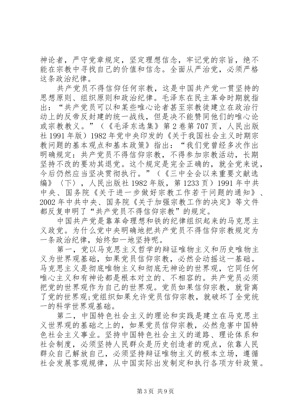 论信仰发言稿[20XX年基层党员不能信仰宗教发言稿]_第3页