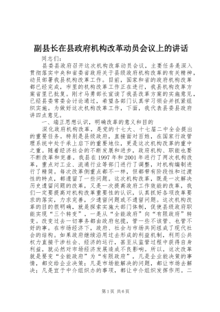 副县长在县政府机构改革动员会议上的讲话