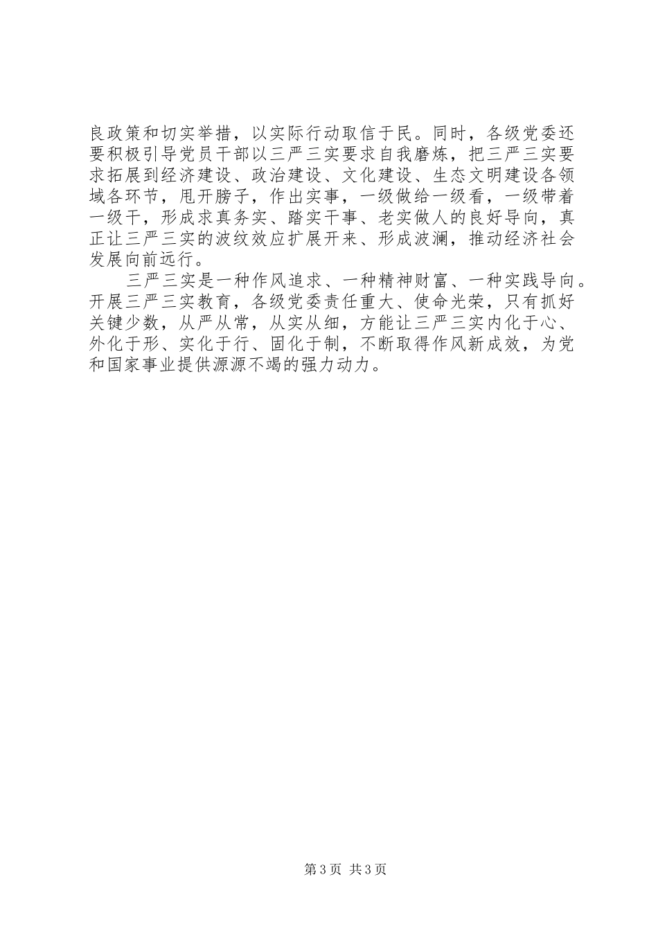 开展“三严三实”教育的讲话稿_第3页