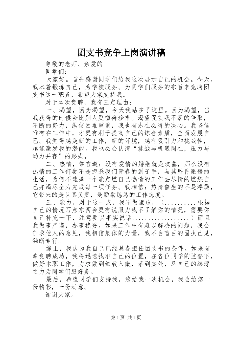 团支书竞争上岗演讲稿_第1页