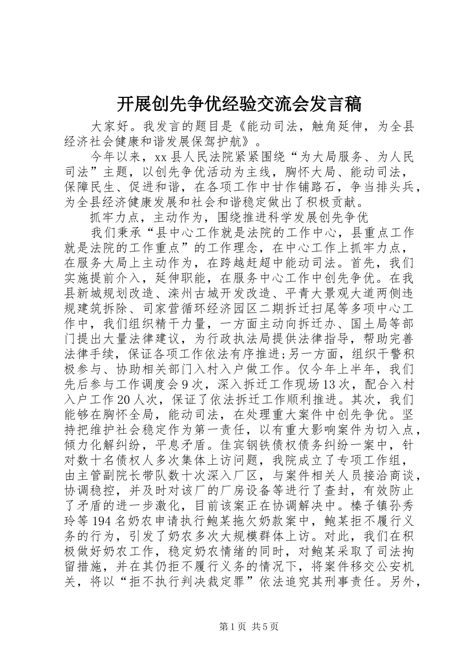 开展创先争优经验交流会发言稿_第1页