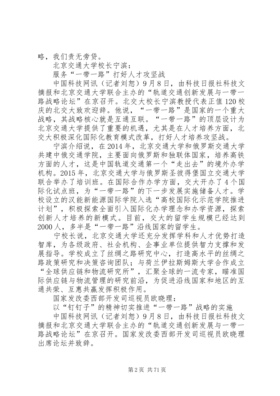 轨道交通创新发展与“一带一路”战略论坛发言系列简讯5篇_第2页