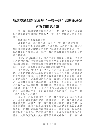 轨道交通创新发展与“一带一路”战略论坛发言系列简讯5篇