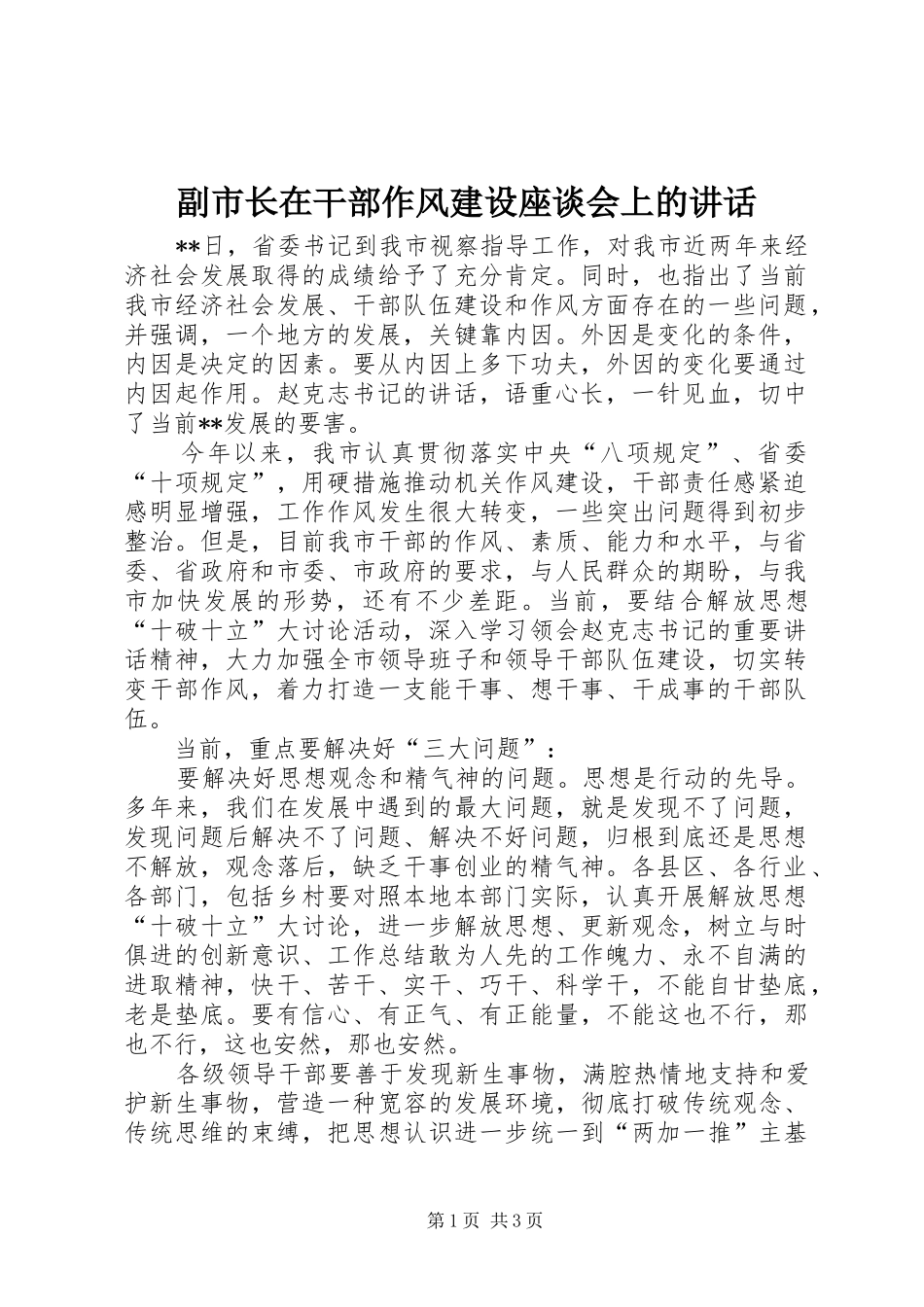 副市长在干部作风建设座谈会上的讲话_第1页