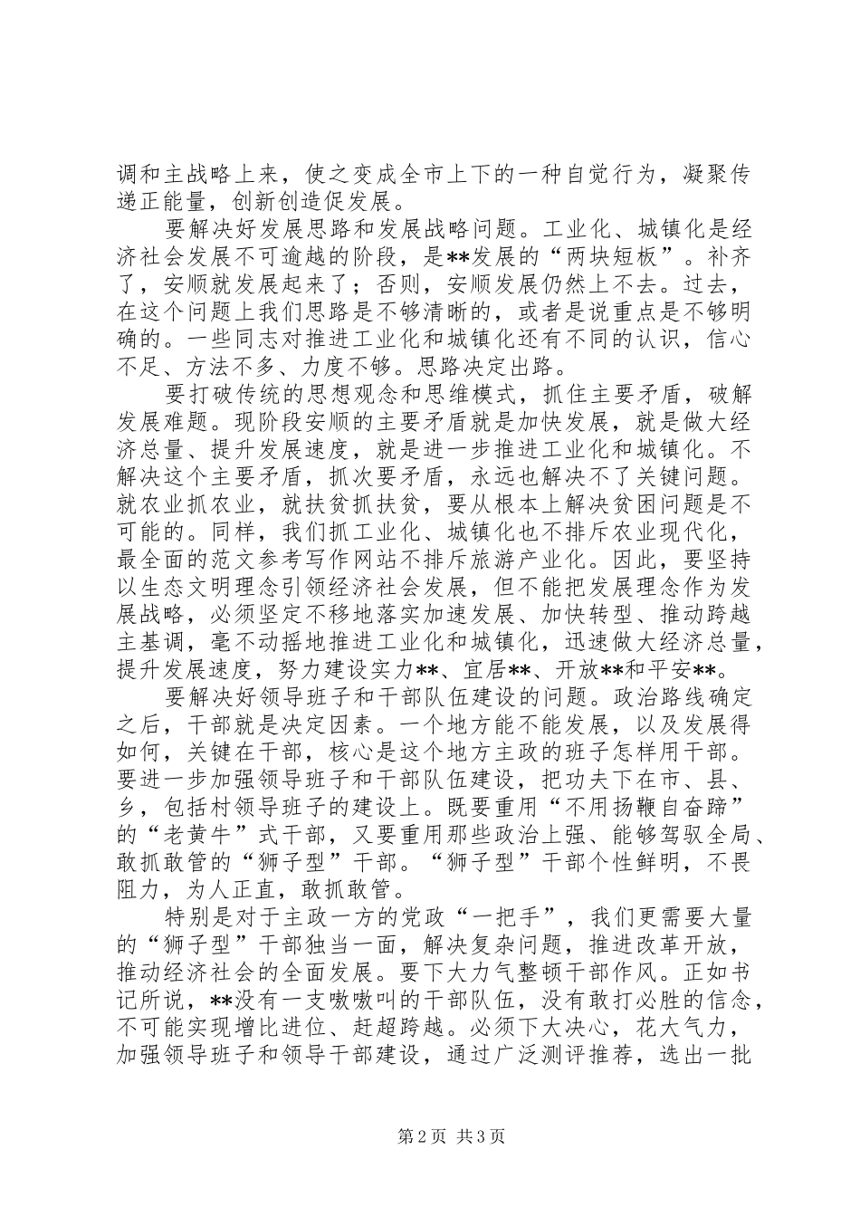 副市长在干部作风建设座谈会上的讲话_第2页